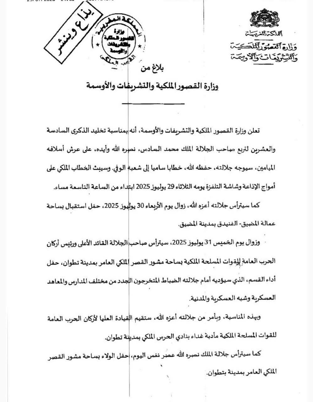 وزارة القصور الملكية تعلن برنامج الاحتفالات بالذكرى السادسة والعشرين لاعتلاء الملك محمد السادس العرش