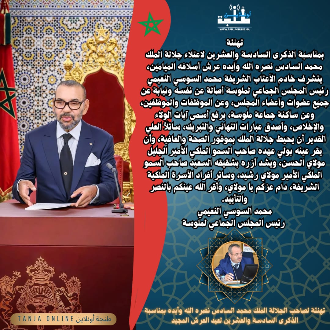 تهنئة محمد السوسي النعيمي رئيس المجلس الجماعي لملوسة بمناسبة الذكرى 26 لعيد العرش المجيد.