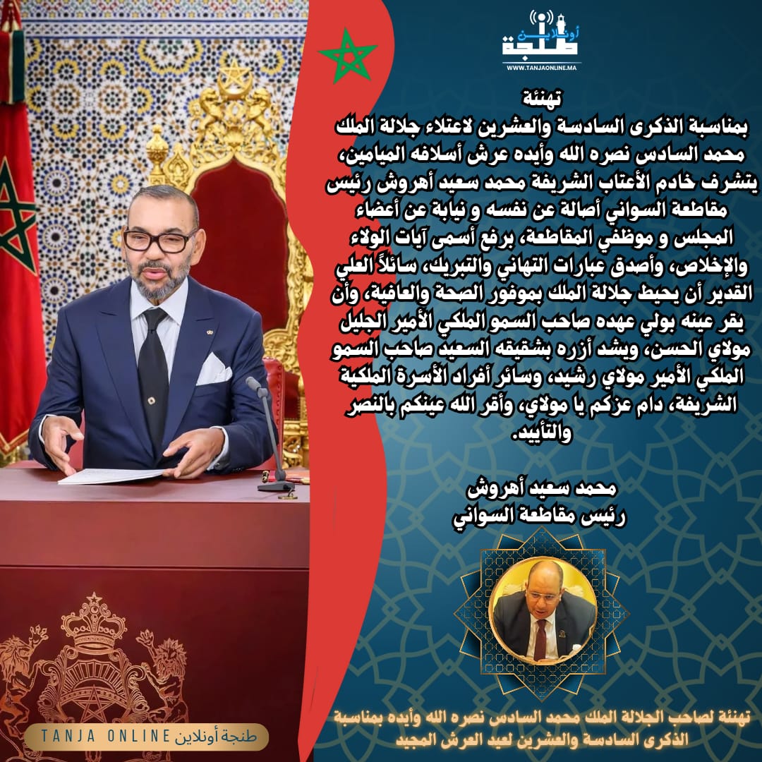 تهنئة محمد سعيد أهروش رئيس مقاطعة السواني بمناسبة الذكرى 26 لعيد العرش المجيد.