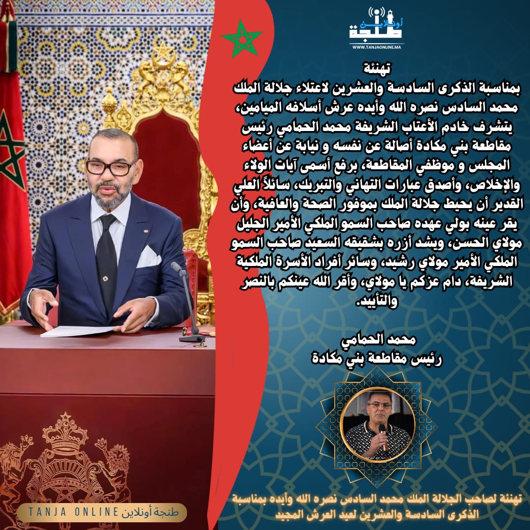 تهنئة محمد الحمامي رئيس مقاطعة بني مكادة بمناسبة الذكرى 26 لعيد العرش المجيد.