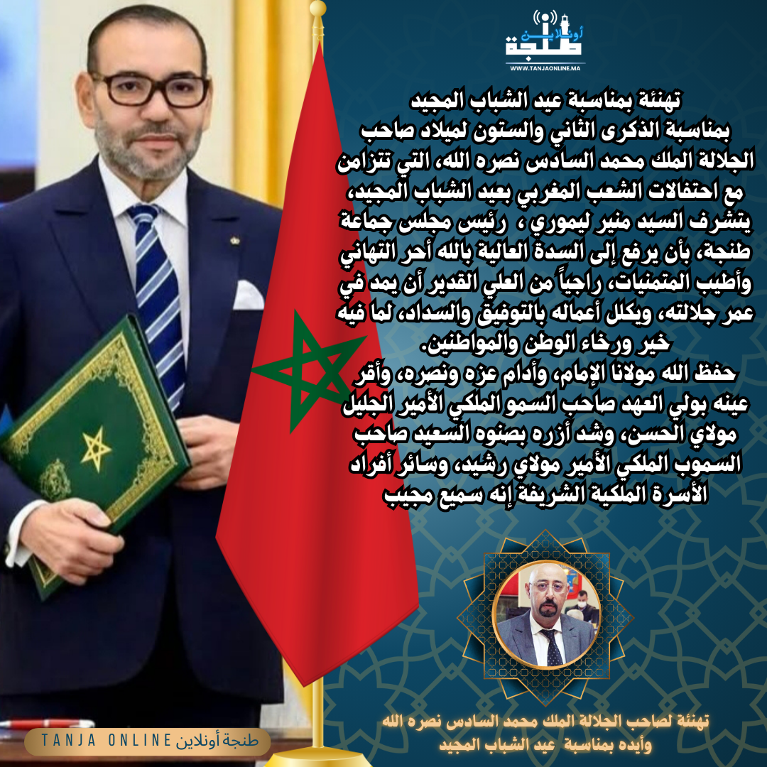 تهنئة السيد منير ليموري رئيس مجلس جماعة طنجة بمناسبة الذكرى الثاني والستون لميلاد صاحب الجلالة الملك محمد السادس نصره الله.