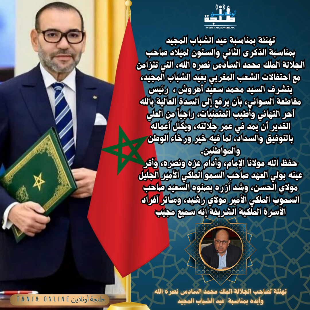 تهنئة السيد محمد سعيد أهروش  رئيس مقاطعة السواني بمناسبة الذكرى الثاني والستون لميلاد صاحب الجلالة الملك محمد السادس نصره الله.