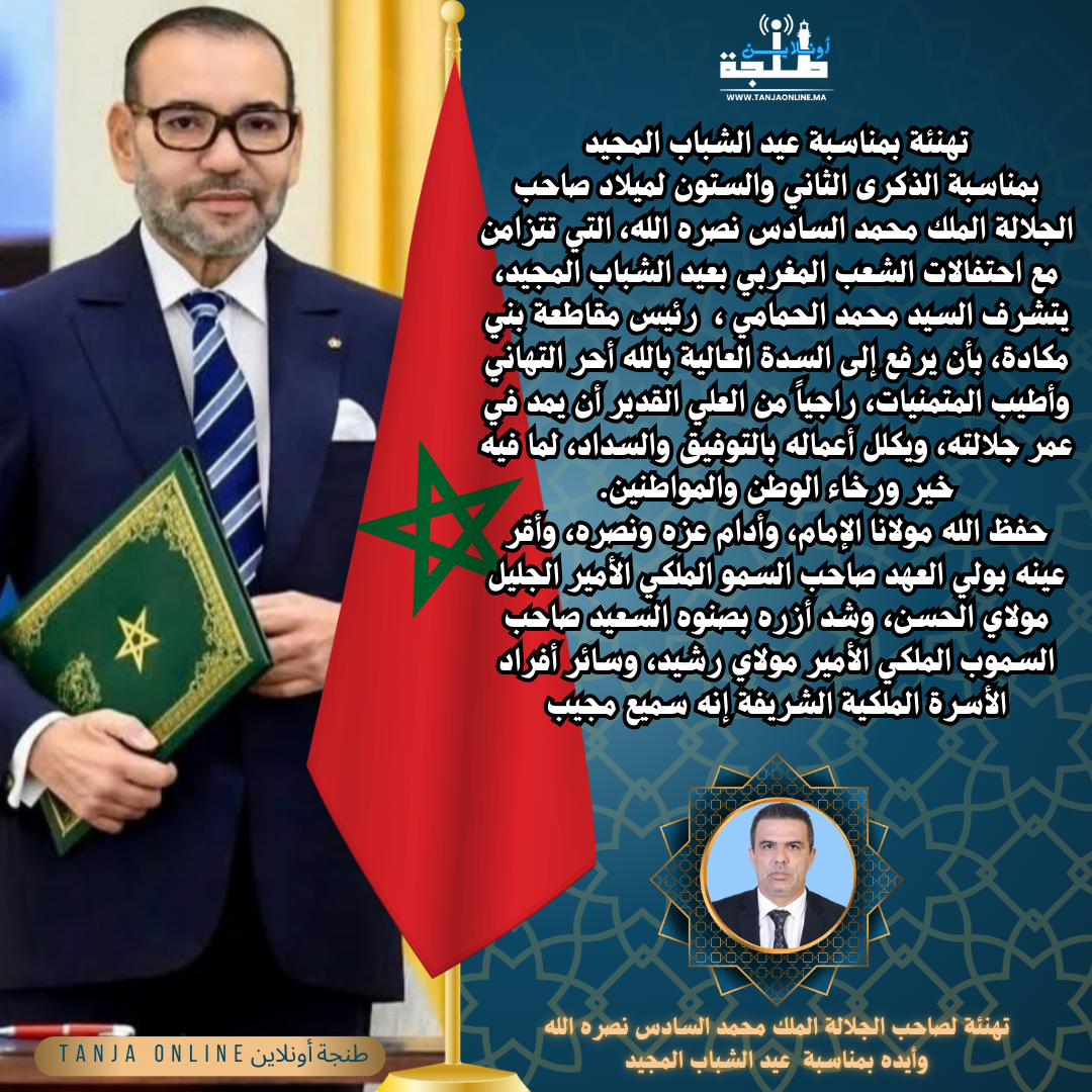 تهنئة السيد محمد الحمامي رئيس مقاطعة بني مكادة بمناسبة الذكرى الثاني والستون لميلاد صاحب الجلالة الملك محمد السادس نصره الله.