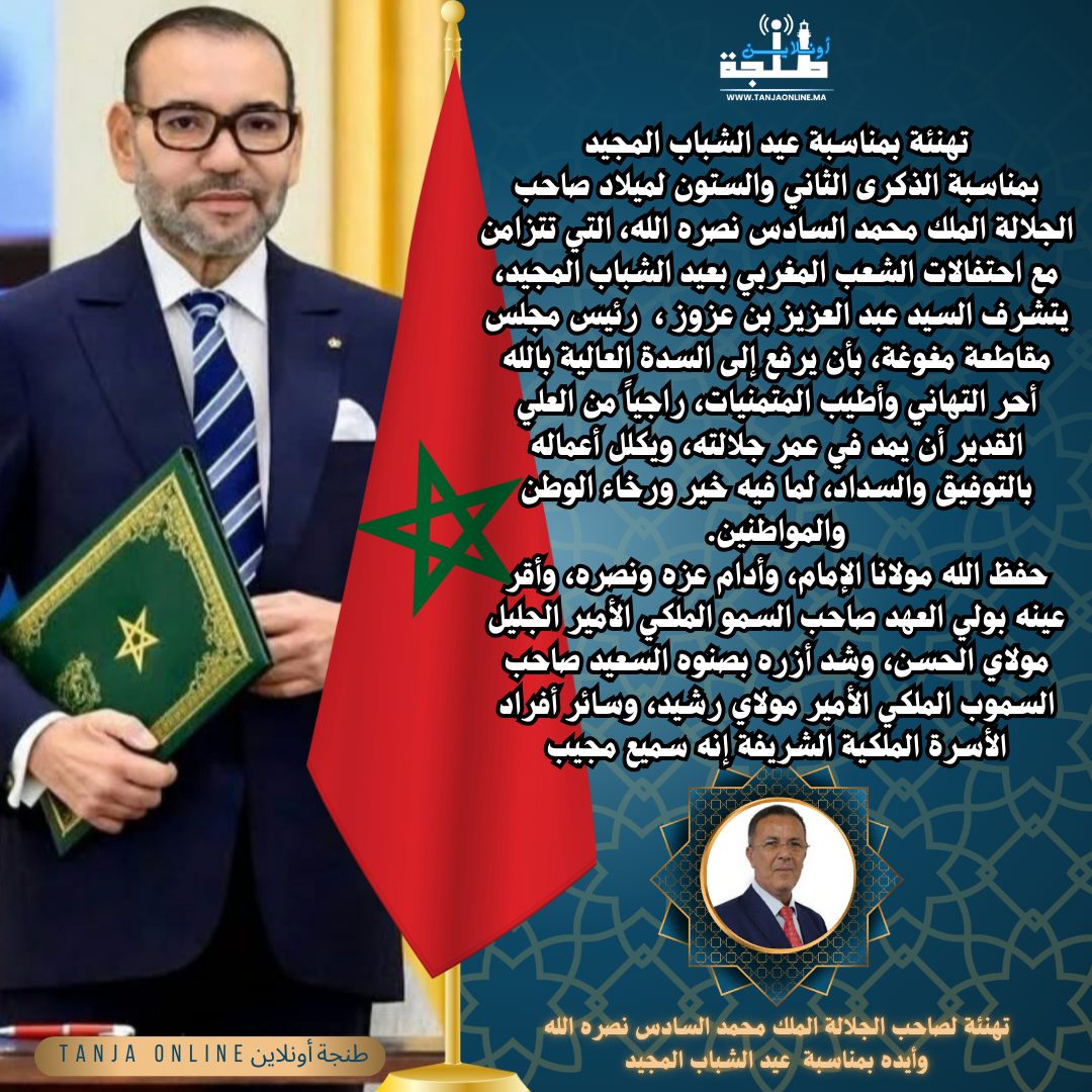 تهنئة السيد عبد العزيز بن عزوز،  رئيس مجلس مقاطعة مغوغة بمناسبة الذكرى الثاني والستون لميلاد صاحب الجلالة الملك محمد السادس نصره الله.